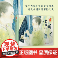 清明我们的节日丰子恺笔下的节日绘本中国传统节俗之美精装书籍