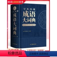 [正版]新版 成语大词典小学生初中生高中生成人通用现代多功能字典词典语文工具书汉语词语辞典大全商务印书馆小学到大学通用