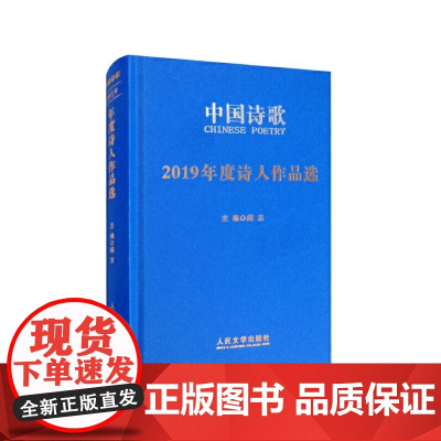 2019年度诗人作品选 王学芯等 人民文学出版社 正版书籍