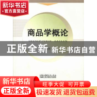 正版 商品学概论 李玮,王君主编 中国商务出版社 9787510308864