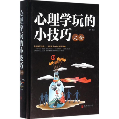 正版新书]心理学玩的小技巧大全连山 编著 著作9787550266971