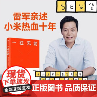 一往无前 雷军亲述小米热血10年 范海涛著 小米授权传记 完整揭秘小米商业模式 企业管理图书籍