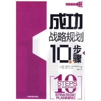 正版新书]成功战略规划10步骤(美) 巴克斯代尔 (Barksdale978711
