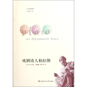 醉染图书戏剧诗人柏拉图(第二版)9787561785645