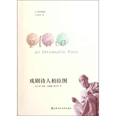 醉染图书戏剧诗人柏拉图(第二版)9787561785645