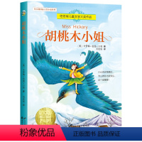 胡桃木小姐 [正版]全8册 兔子坡 常青藤国际大奖小说系列 纽伯瑞儿童文学读物 励志成长故事书 7-15岁中小学生课外