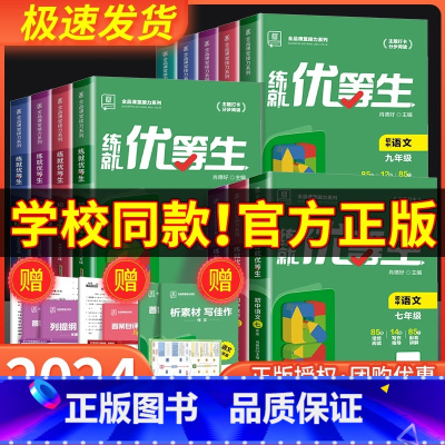 [3本套]语文+数学+英语 八年级/初中二年级 [正版]2024新版全品练就优等生 语文数学英语物理化学 七八九年级 全