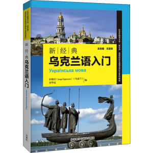 [M]新经典乌克兰语入门-9787521313901