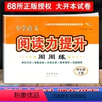 [正版]2023新版小学语文阅读力提升周周练四年级下册阅读素养力提升小学生4年级课堂同步提优训练专项思维训练阅读理解专