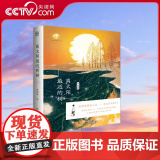 【央视网】离太阳最近的树 毕淑敏著 当代文学 TJ