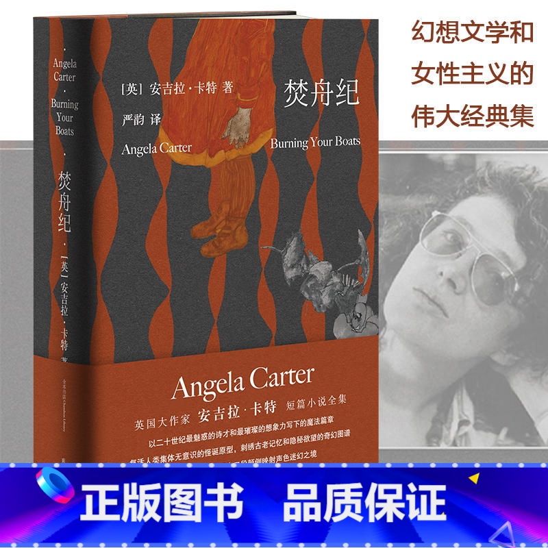 [正版]焚舟纪 Angela Carter 修订版 安吉拉卡特 焚舟记精神分析学派小说 女性主义伟大的造梦师 英国作家