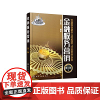 金融服务营销(第2版)
