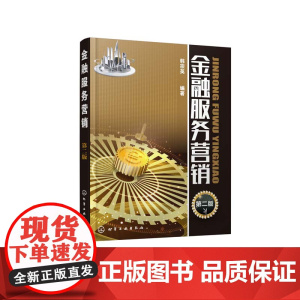 金融服务营销(第2版)