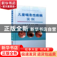正版 儿童喘息性疾病实例 马香,张文双,鲍燕敏主编 上海科学技