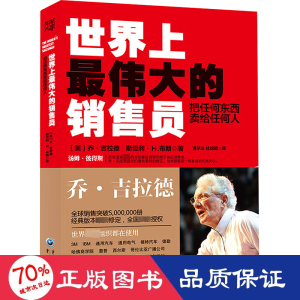 醉染图书伟大的销售员 把任何东西卖给任何人9787229088811