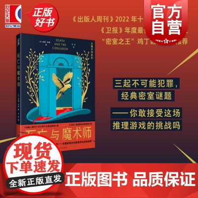 死亡与魔术师 大魔术师系列 卫报年度犯罪惊悚小说汤姆米德著烧脑推理上海文化出版社侦探小说密室之王鸡丁作序另有谋杀之轮