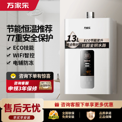 万家乐JSQ26-13DP1(F)一键ECO节能WIFI智控恒温天然气大水量强排式13升