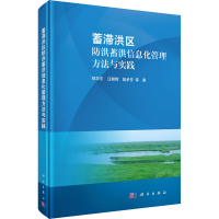 [N]蓄滞洪区防洪蓄洪信息化管理方法与实践-9787030557001