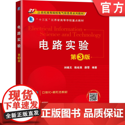 正版 电路实验 第3版 刘晓文 陈桂真 薛雪 高等院校系列教材 9787111694717 机械工业出版社店