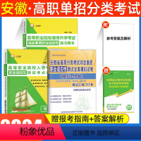职业适应性[复习书+考点归纳+试卷] 安徽 [正版]2024年安徽高职单招考试复习资料用书综合素质职业技能校考安徽省自主