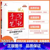 [状元手写笔记]初中道德与法治 初中通用 [正版]2025新版衡水重点中学状元手写笔记初中道德与法治初一初二初三中考任选