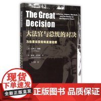 大法官与总统的对决(马伯里诉国务卿麦迪逊案)