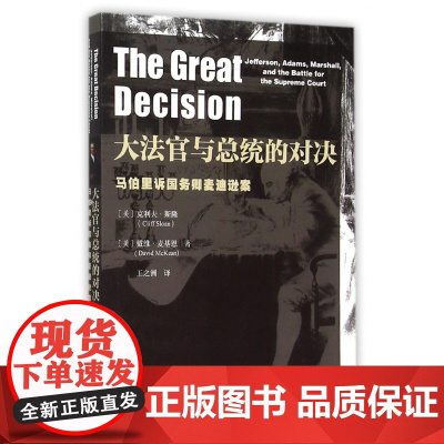 大法官与总统的对决(马伯里诉国务卿麦迪逊案)