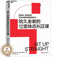 [醉染正版]给久坐者的12堂体态课 (加)荣·范 著 乔淼 译 家庭保健 生活 华龄出版社 图书