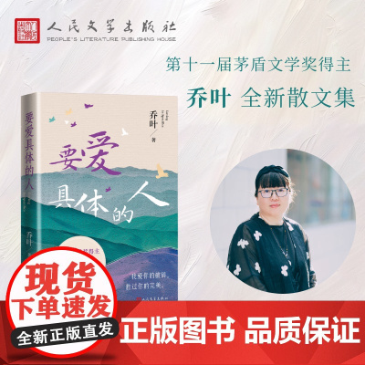 要爱具体的人乔叶人民文学出版社