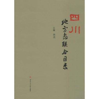 四川地方志联合目录
