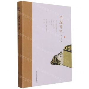[N]闲庭静语(精)-9787534090783