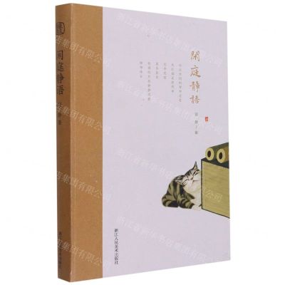 [N]闲庭静语(精)-9787534090783