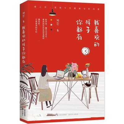 正版新书]我喜欢的样子你都有沈念 著9787514375466