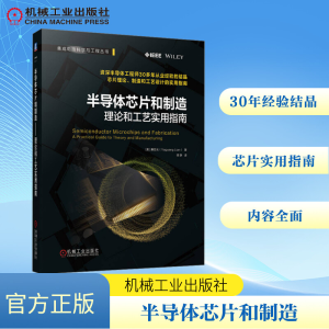 [M]半导体芯片和制造 理论和工艺实用指南-9787111735519