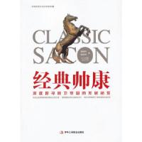 正版新书]经典帅康 (深度探寻厨卫帝国的发展秘笈)魏建玲9787515