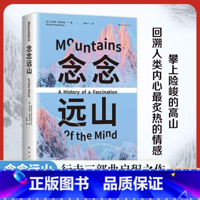 念念远山 [正版]念念远山 麦克法伦 剑桥教授 深时之旅作者惊艳首作 一场地质时空之旅 穿越三百年的惊险之旅 登山纪实文
