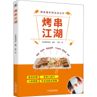 醉染图书烤串江湖9787111712954