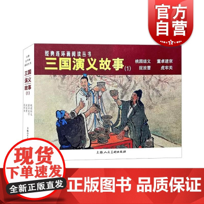 三国演义故事1 桃园结义/董卓进京/捉放曹/虎牢关 四大名著三国演义连环画 上海人民美术出版社