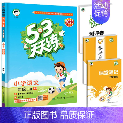 53天天练 语文 三年级上 [正版]53随堂测小学二年级三四五六年级一年级全优测试卷全套上册下册语文数学英语人教版北师版