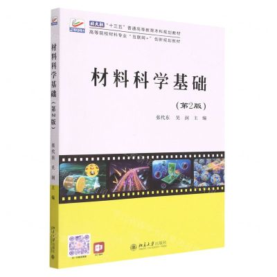 [N]材料科学基础(第2版高等院校材料专业互联网+创新规划教材)-9787301329498