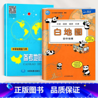 [★2本]白地图+参考地图册 初中通用 [正版]2024新版地图白地图初中地理 初一1初二2初三初中通用 识图读图填
