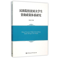 正版新书]民族院校贫困大学生资助政策体系研究王世忠9787516166