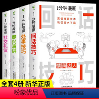 [全4册]1分钟漫画处世之道 [正版]抖音同款一分钟漫画即兴演讲回话技巧高情商接话技巧沟通 社交礼仪职场说话技巧掌控谈话