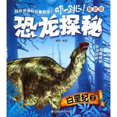 正版新书]《恐龙探秘 : 最新版》-白垩纪. 2瑾蔚9787538591675