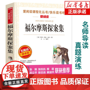 福尔摩斯探案集(无障碍精读版)/爱阅读语文丛书阅读 中小学生课外阅读6-12周岁儿童文学小说 世界名著寒暑假开学季名著阅