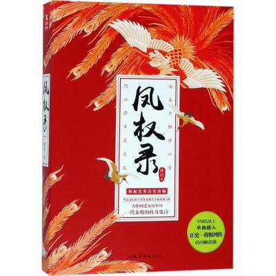 正版新书]凤权录修竹9787511373434