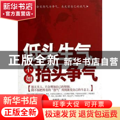 正版 低头生气,不如抬头争气 宋师道编著 中国华侨出版社 978751