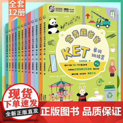 常青藤爸爸KET单词训练营第1/2/3级全套12册儿童英语绘本英文分级阅读幼儿园小学生一二年级单词书卡片记背神器幼儿英语