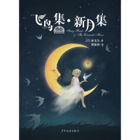 音像飞鸟集新月集/我爱读经典[印]泰戈尔 著;郑振铎 译