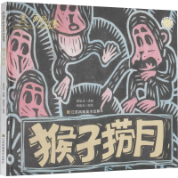 [M]画说中国经典民间故事 猴子捞月-9787558062933